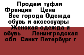 Продам туфли, Франция. › Цена ­ 2 000 - Все города Одежда, обувь и аксессуары » Женская одежда и обувь   . Ленинградская обл.,Санкт-Петербург г.